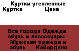 Куртки утепленные Куртка “Nitro“ › Цена ­ 1 690 - Все города Одежда, обувь и аксессуары » Мужская одежда и обувь   . Кабардино-Балкарская респ.